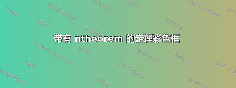 带有 ntheorem 的定理彩色框