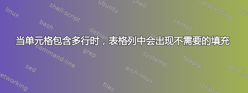 当单元格包含多行时，表格列中会出现不需要的填充