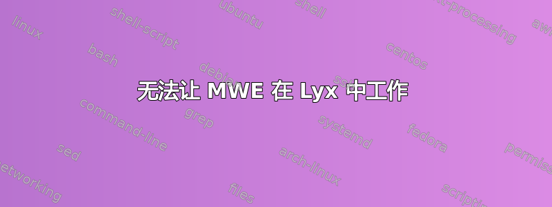 无法让 MWE 在 Lyx 中工作