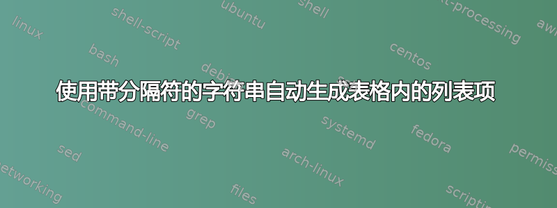 使用带分隔符的字符串自动生成表格内的列表项