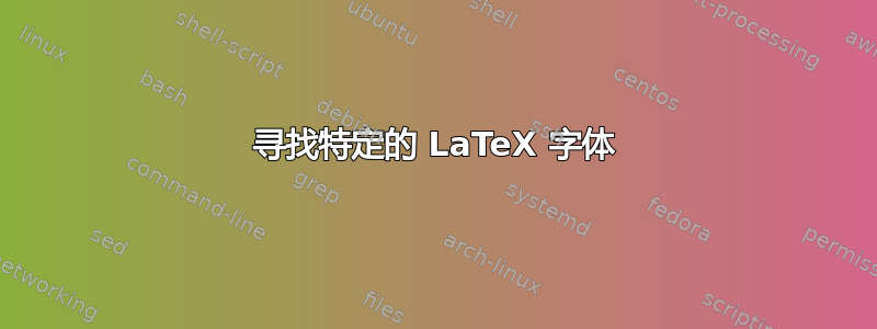 寻找特定的 LaTeX 字体