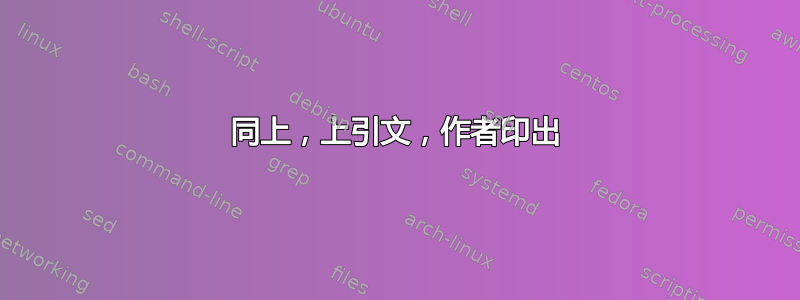 同上，上引文，作者印出