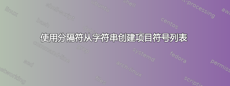 使用分隔符从字符串创建项目符号列表