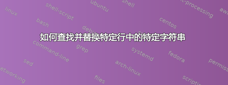 如何查找并替换特定行中的特定字符串