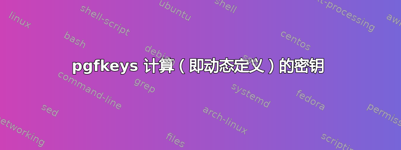 pgfkeys 计算（即动态定义）的密钥