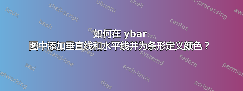 如何在 ybar 图中添加垂直线和水平线并为条形定义颜色？