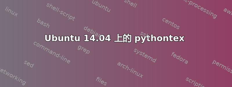 Ubuntu 14.04 上的 pythontex