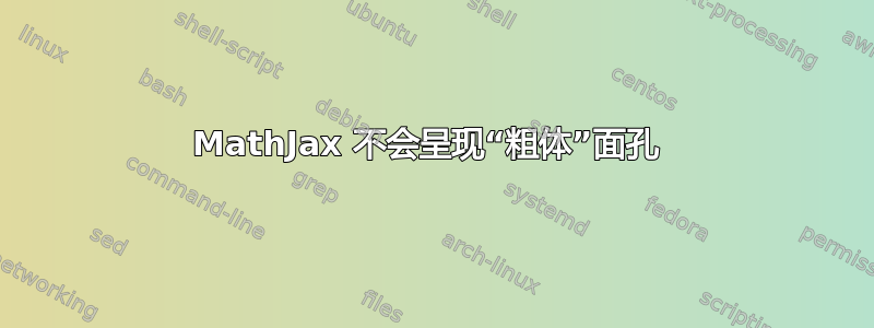 MathJax 不会呈现“粗体”面孔 