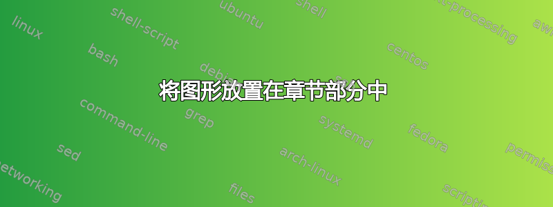 将图形放置在章节部分中