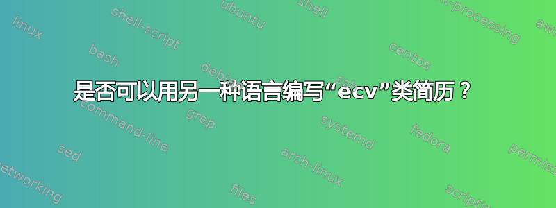 是否可以用另一种语言编写“ecv”类简历？