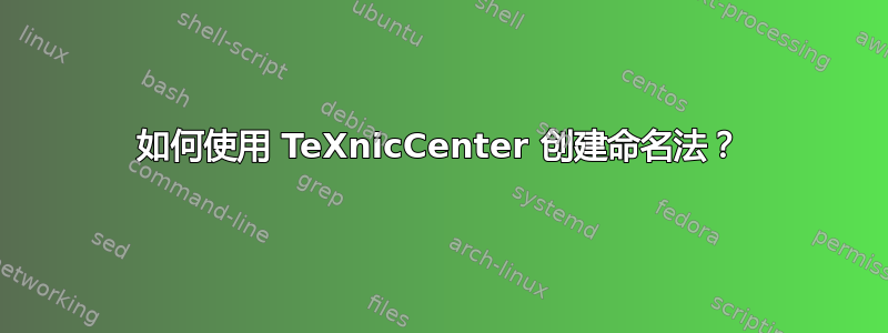 如何使用 TeXnicCenter 创建命名法？