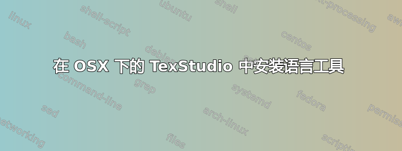 在 OSX 下的 TexStudio 中安装语言工具