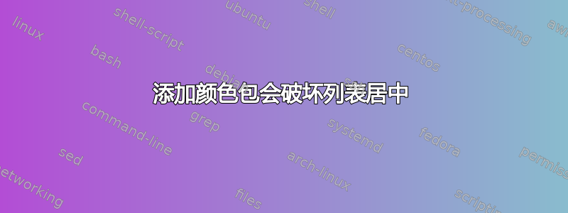 添加颜色包会破坏列表居中