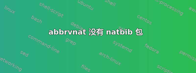 abbrvnat 没有 natbib 包 