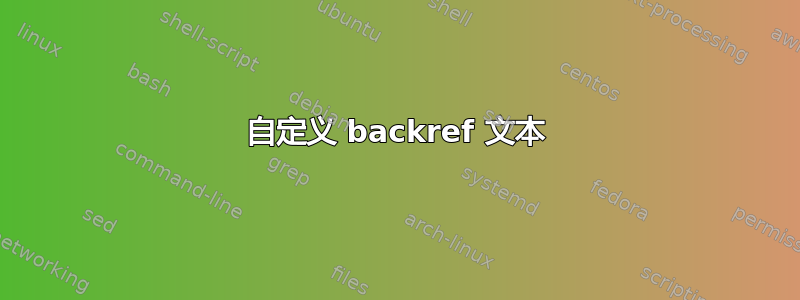 自定义 backref 文本