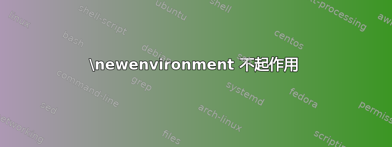 \newenvironment 不起作用