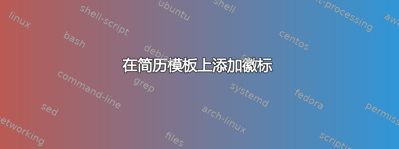 在简历模板上添加徽标