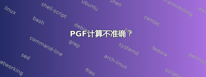 PGF计算不准确？