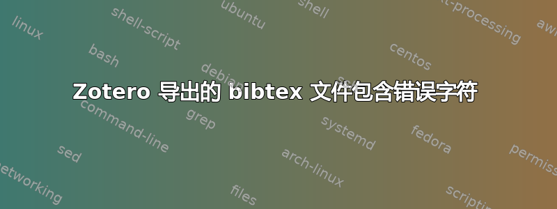 Zotero 导出的 bibtex 文件包含错误字符