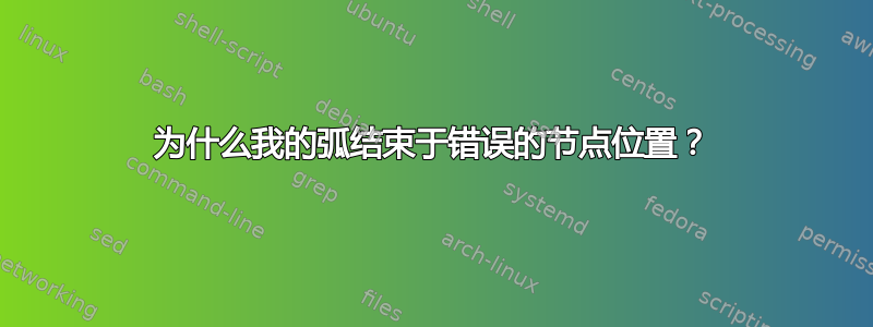 为什么我的弧结束于错误的节点位置？