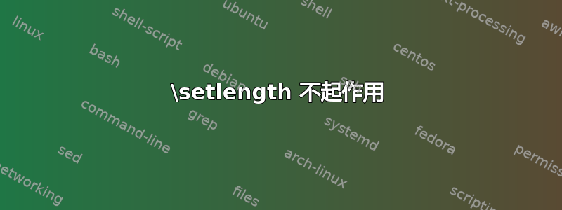 \setlength 不起作用