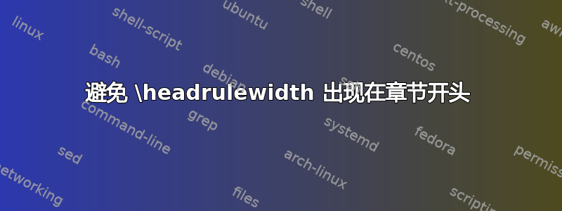 避免 \headrulewidth 出现在章节开头