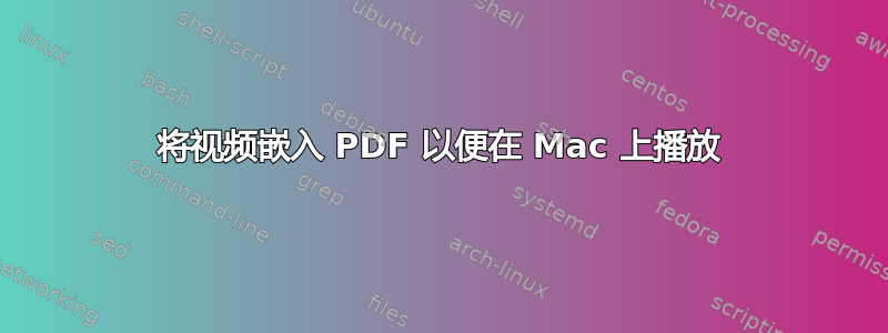 将视频嵌入 PDF 以便在 Mac 上播放