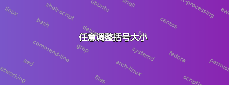 任意调整括号大小