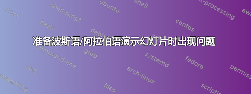 准备波斯语/阿拉伯语演示幻灯片时出现问题