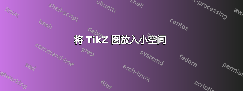 将 TikZ 图放入小空间