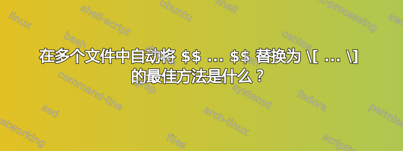 在多个文件中自动将 $$ ... $$ 替换为 \[ ... \] 的最佳方法是什么？