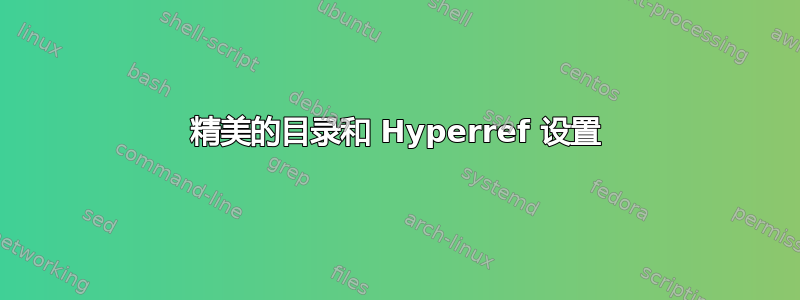 精美的目录和 Hyperref 设置