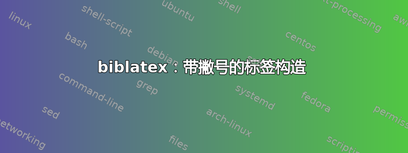 biblatex：带撇号的标签构造