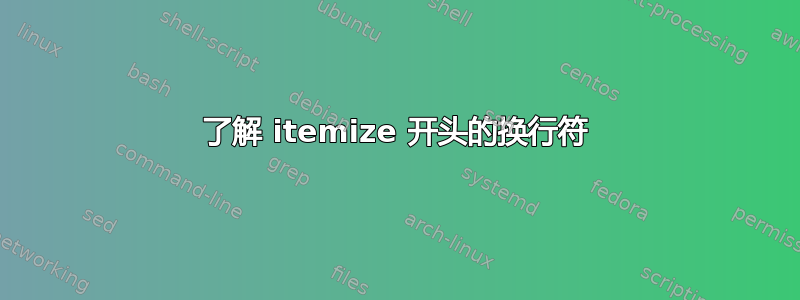 了解 itemize 开头的换行符