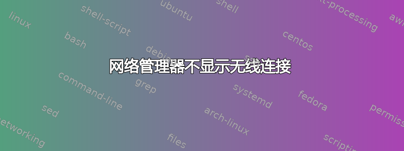 网络管理器不显示无线连接