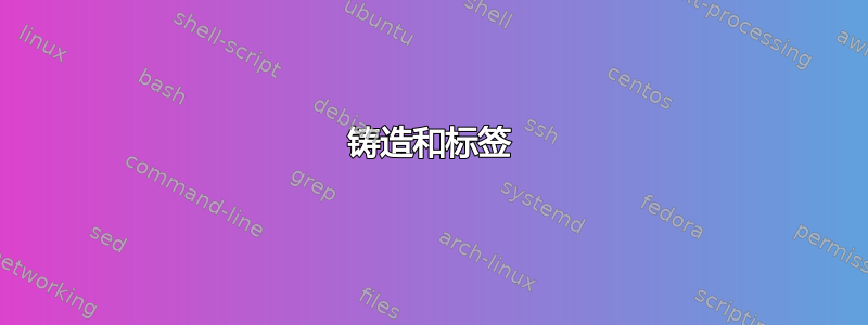 铸造和标签