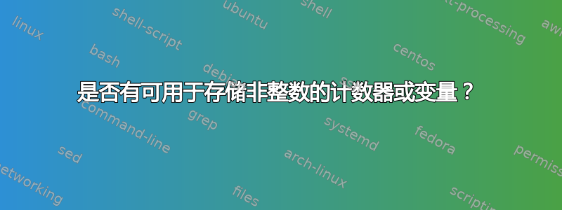 是否有可用于存储非整数的计数器或变量？