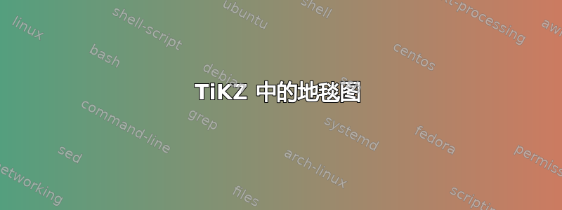 TiKZ 中的地毯图