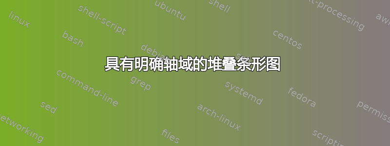 具有明确轴域的堆叠条形图