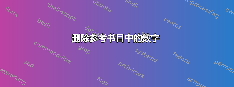 删除参考书目中的数字