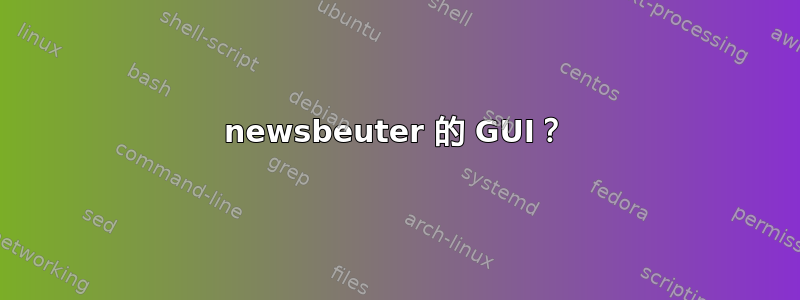 newsbeuter 的 GUI？