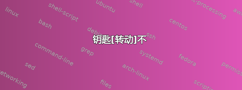 钥匙[转动]不