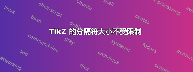 TikZ 的分隔符大小不受限制