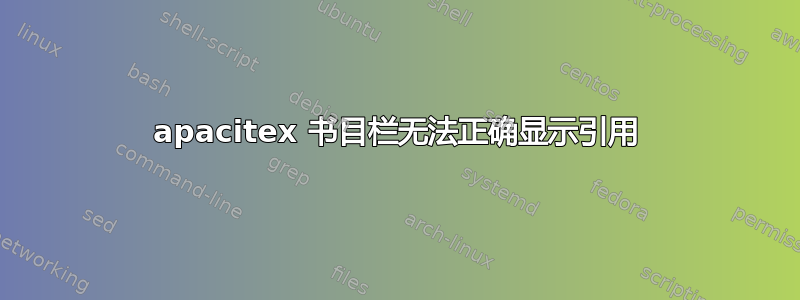 apacitex 书目栏无法正确显示引用