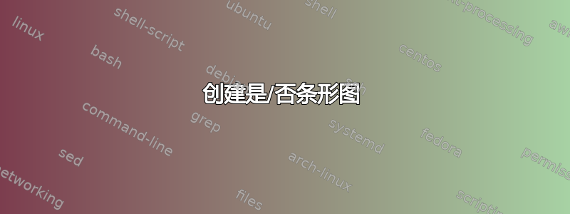 创建是/否条形图