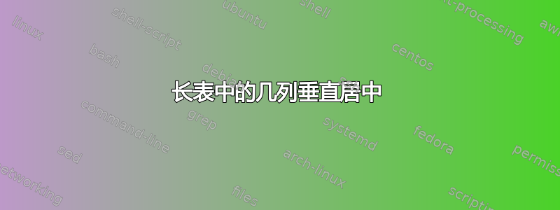 长表中的几列垂直居中