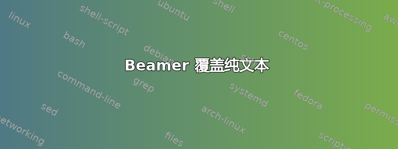 Beamer 覆盖纯文本