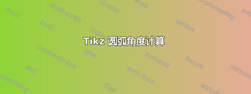 Tikz 圆弧角度计算