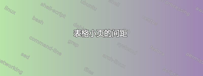 表格小页的间距