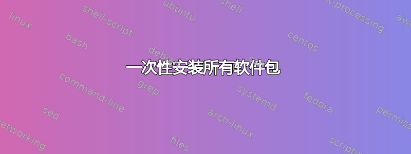 一次性安装所有软件包